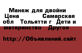 Манеж для двойни › Цена ­ 6 500 - Самарская обл., Тольятти г. Дети и материнство » Другое   